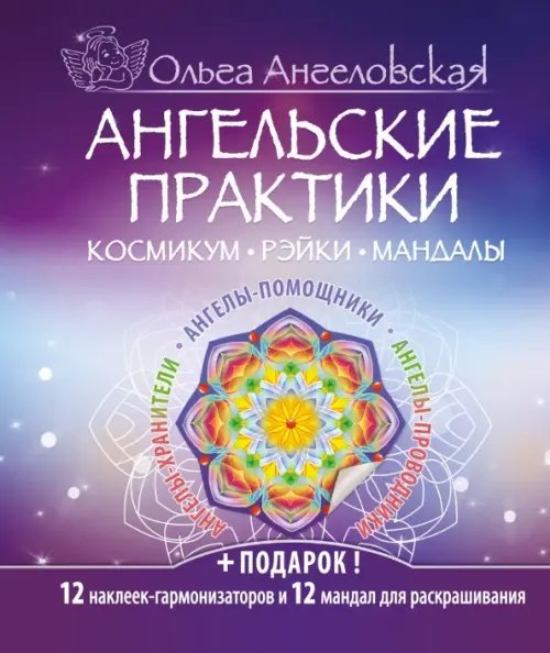 Ангельские практики. Космикум, рэйки, мандалы
