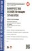 Банкротство хозяйствующих субъектов. Учебник для бакалавров