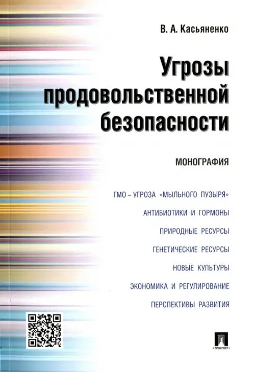 Угрозы продовольственной безопасности. Монография
