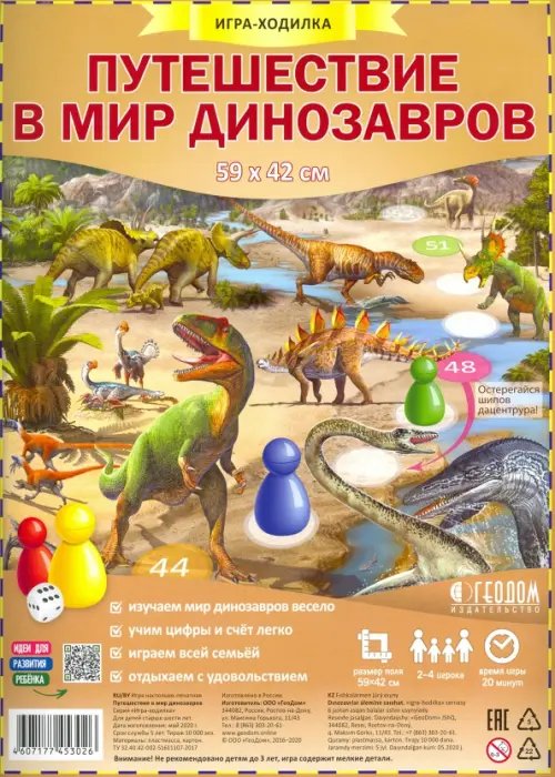 Игра-ходилка с фишками Путешествие в мир динозавров. Игра-ходилка с фишками
