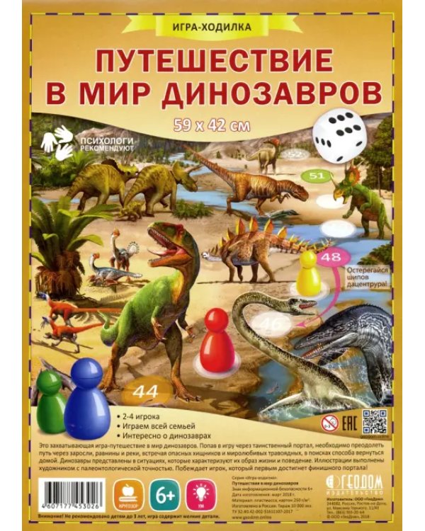 Путешествие в мир динозавров. Игра-ходилка с фишками