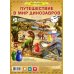 Путешествие в мир динозавров. Игра-ходилка с фишками