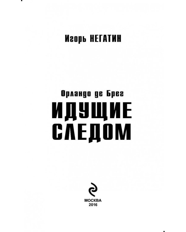 Идущие следом