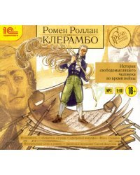CD-ROM (MP3). Клерамбо. История свободомыслящего человека. Аудиокнига