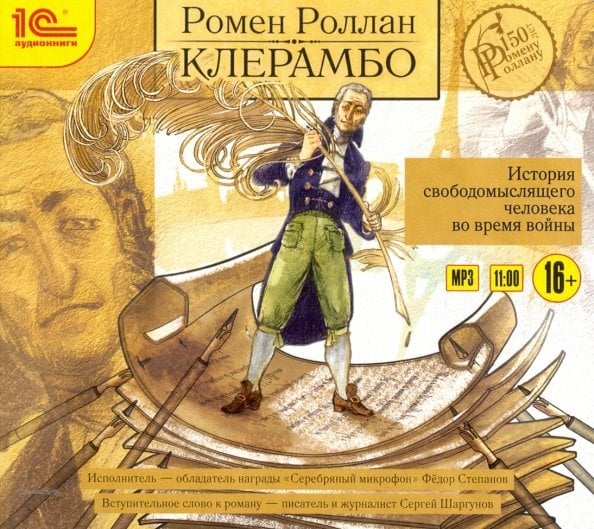 CD-ROM (MP3). Клерамбо. История свободомыслящего человека. Аудиокнига