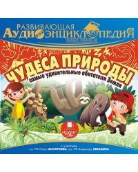 CD-ROM (MP3). Наша планета. Чудеса природы. Самые удивительные обитатели Земли. Аудиокнига