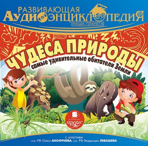 CD-ROM (MP3). Наша планета. Чудеса природы. Самые удивительные обитатели Земли. Аудиокнига