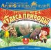 CD-ROM (MP3). Наша планета. Чудеса природы. Самые удивительные обитатели Земли. Аудиокнига