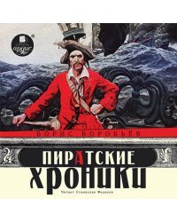 CD-ROM (MP3). Пиратские хроники. Аудиокнига