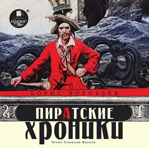 CD-ROM (MP3). Пиратские хроники. Аудиокнига