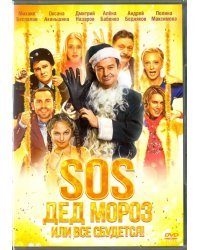 DVD. SOS, Дед Мороз или Все сбудется!