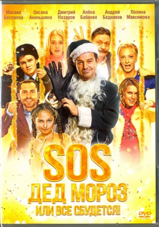 DVD. SOS, Дед Мороз или Все сбудется!