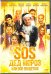 DVD. SOS, Дед Мороз или Все сбудется!