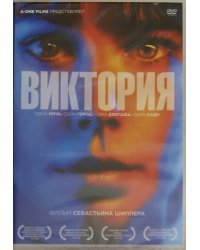 DVD. Виктория (2015)