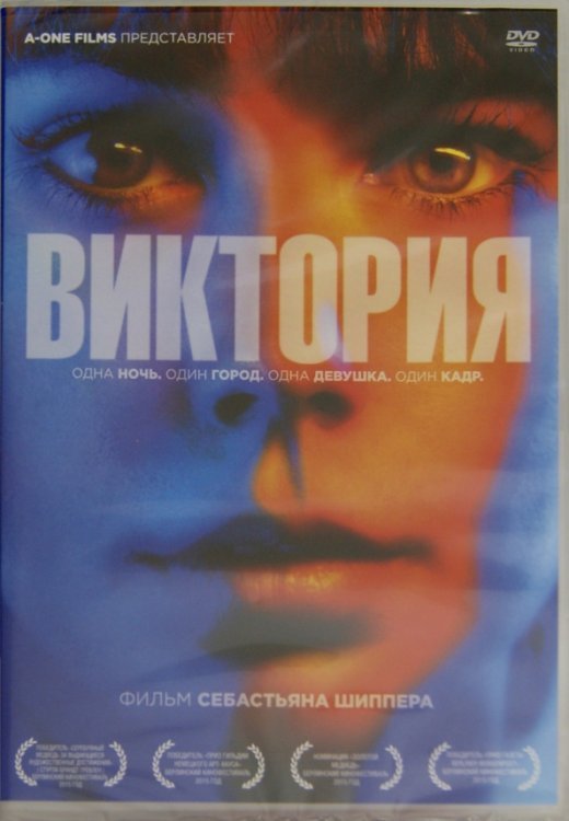 DVD. Виктория (2015)