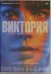 DVD. Виктория (2015)