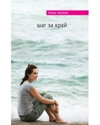 Шаг за край