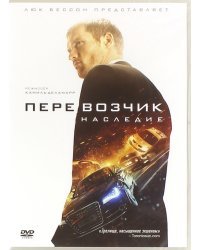 DVD. Перевозчик: наследие