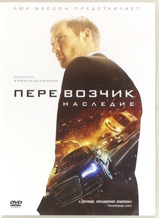 DVD. Перевозчик: наследие