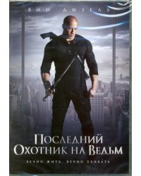 DVD. Последний охотник на ведьм