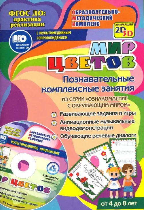 ФГОС ДО: практика реализации Мир цветов. Познавательные комплексные занятия. Развивающие задания и игры. ФГОС (+CD) (+ CD-ROM)