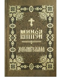 Минея дополнительная на церковно-славянском языке