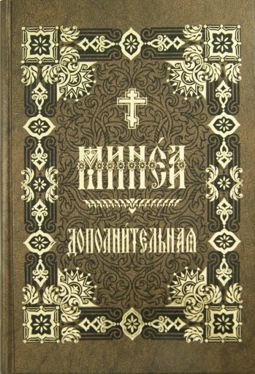 Минея дополнительная на церковно-славянском языке