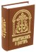 Молитвослов и Псалтирь на церковно-славянском языке. Старославянский шрифт