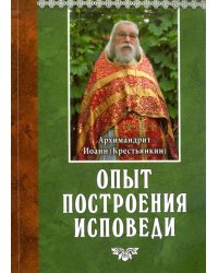 Опыт построения исповеди