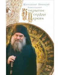 Открытое сердце Церкви