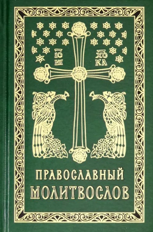Православный молитвослов. Гражданский шрифт Православный молитвослов. Гражданский шрифт