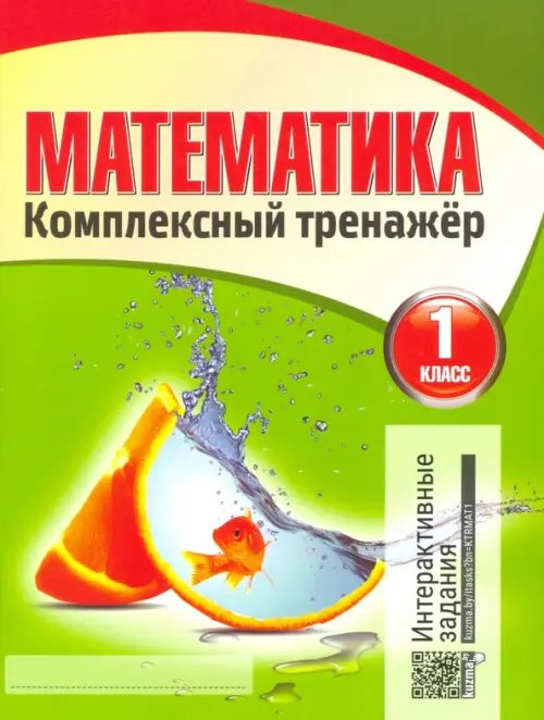 Комплексный тренажер Математика. 1 класс. Комплексный тренажер