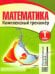 Математика. 1 класс. Комплексный тренажер