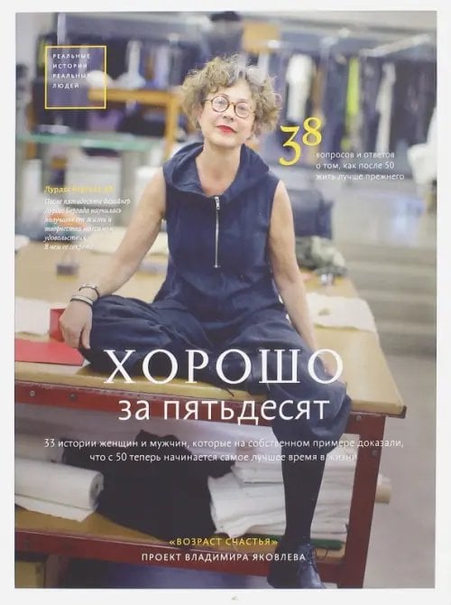 Хорошо за пятьдесят. 33 истории мужчин и женщин, которые научились в 50 жить ярче, лучше, веселее Хорошо за пятьдесят. 33 истории мужчин и женщин, которые научились в 50 жить ярче, лучше, веселее