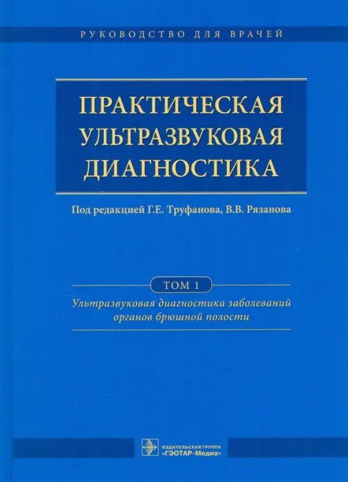 Практическая ультразвуковая диагностика. Руководство. Том 1. Ультразвуковая диагностика заболеваний