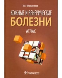 Кожные и венерические болезни. Атлас. Учебное пособие