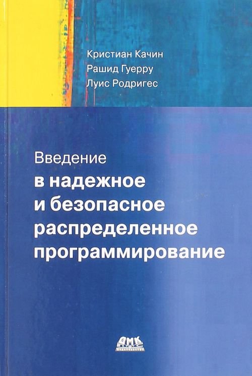 Введение в надежное и безопасное распределенное программирование
