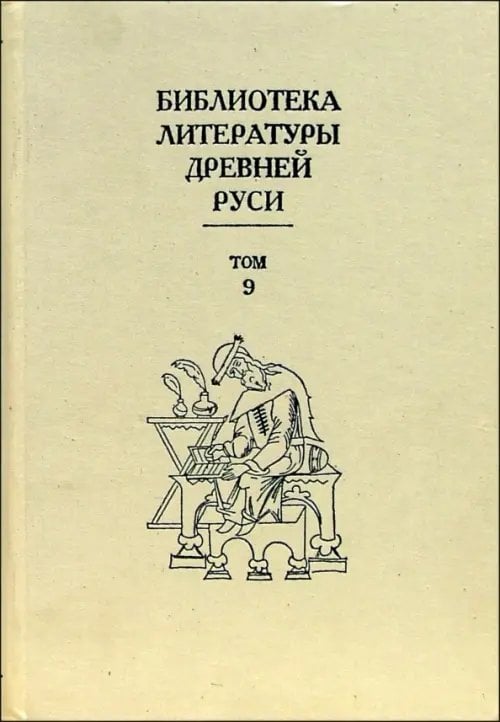 Библиотека литературы Древней Руси Библиотека литературы Древней Руси. В 20-ти томах. Том 9: Конец XV - первая половина XVI века