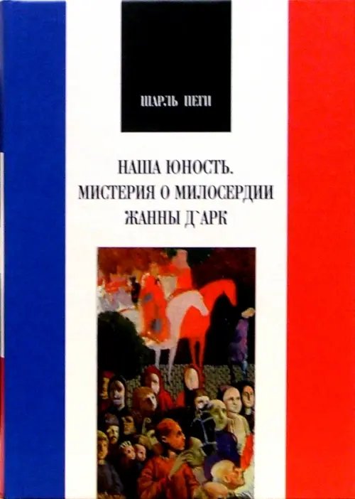 Французская библиотека Наша юность. Мистерия о милосердии Жанны Д' Арк