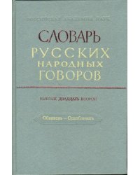 Словарь русских народных говоров. Выпуск 22. Обвивень-Одалбливать