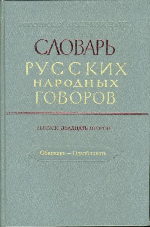 Словарь русских народных говоров. Выпуск 22. Обвивень-Одалбливать