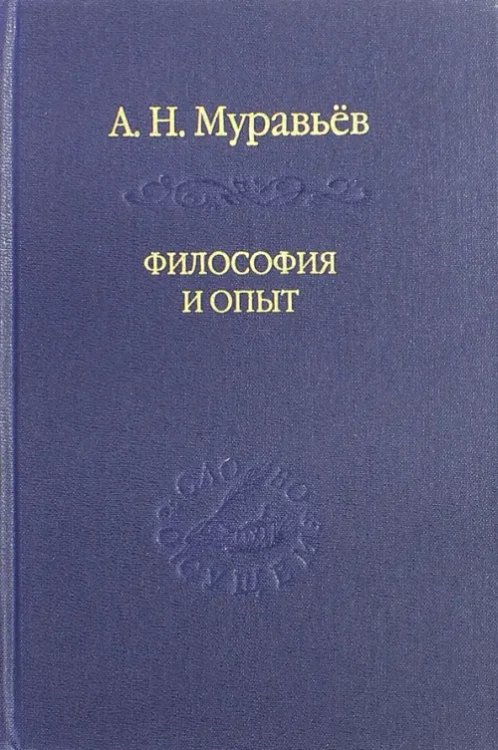 Слово о сущем Философия и опыт. Очерки истории философии и культуры