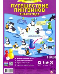 Игра-ходилка с фишками. Путешествие пингвинов. Антарктида