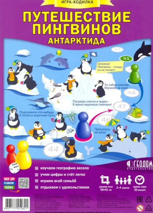 Игра-ходилка с фишками. Путешествие пингвинов. Антарктида Игра-ходилка с фишками. Путешествие пингвинов. Антарктида