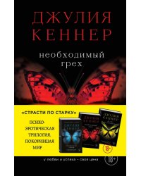 Необходимый грех