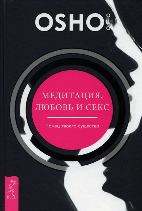 Уроки жизни (мини-книжки) Медитация, любовь и секс — танец твоего существа