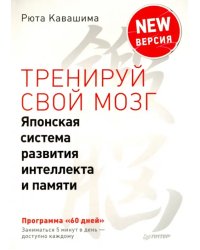 Тренируй свой мозг. Японская система развития интеллекта и памяти. Продвинутая версия