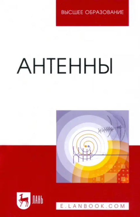 Антенны. Учебное пособие