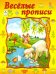 Весёлые прописи