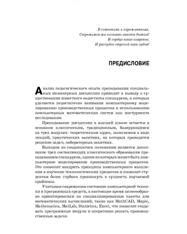 Дополнительное изображение книги «Компьютерное моделирование производственных процессов в пищевой промышленности. Учебное пособие»